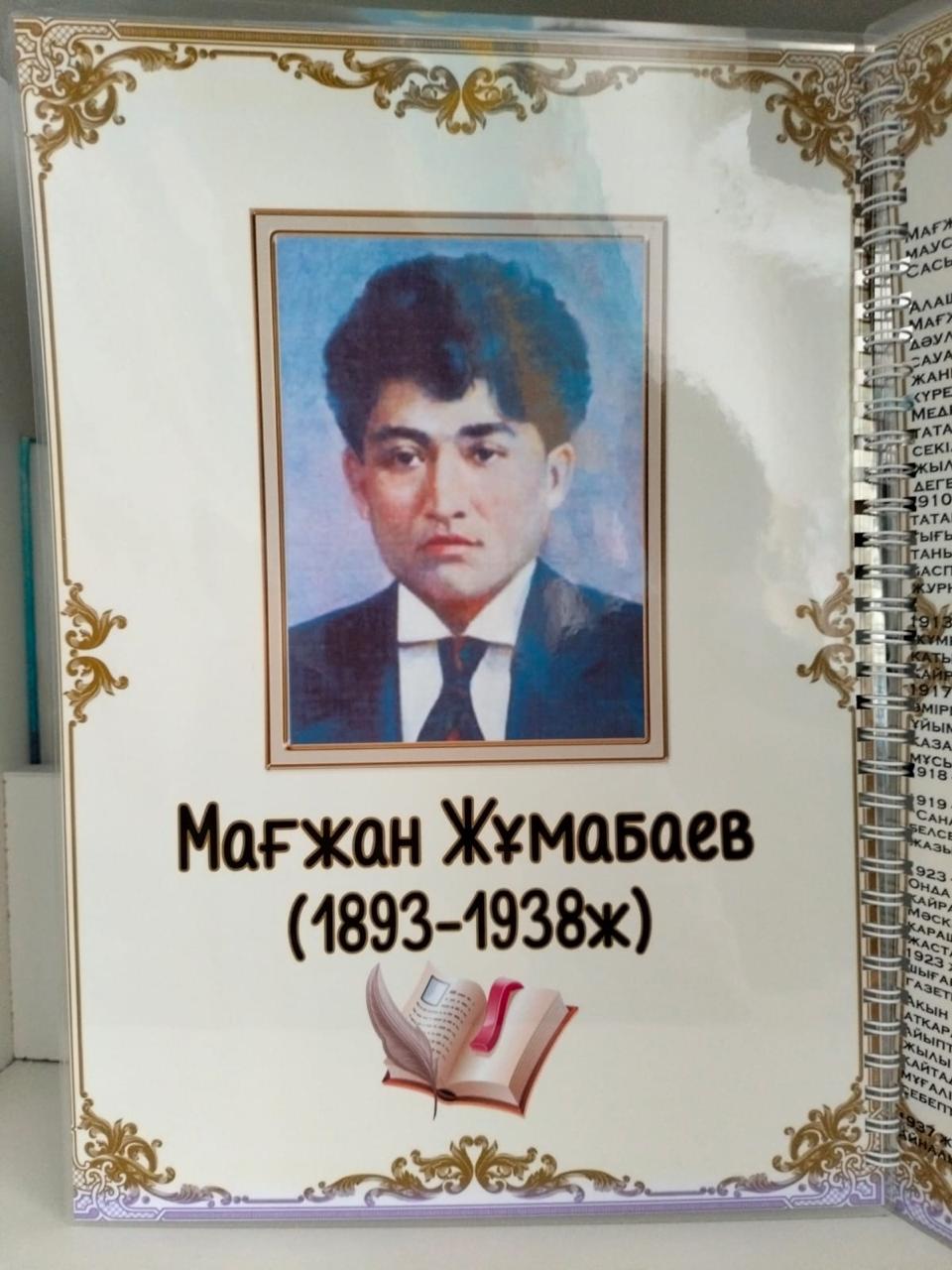 Мағжан Жумабаев 130 жыл тәрбие сағаты